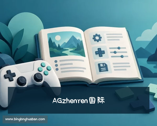 知道AGzhenren·国际「游戏」旗舰厅登录官方网站